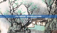 天龙八部观山海，游戏攻略与技巧全解析