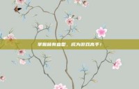 掌握稀有血型，成为游戏高手！