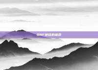 DNF使徒的宿命