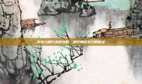 天龙八部打造图攻略，提升角色实力的秘诀