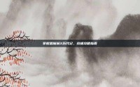 掌握恶魔城X历代记，终极攻略指南