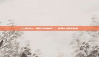 上古卷轴5，天际中的高尔多——探索与攻略全指南