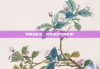 掌握急救包，成为游戏中的救星！