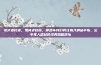 鬼武者秘籍，鬼武者秘籍，那些年我们疯狂输入的金手指，至今无人超越的经典隐藏玩法