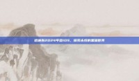哈迪斯2024年登IOS，探索永恒的黑暗世界