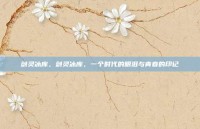 剑灵冰库，剑灵冰库，一个时代的眼泪与青春的印记