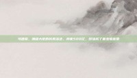 马建荣，满级大佬的另类活法，身家500亿，却活成了最悲惨富豪