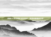 掌握CF瓦尔特WA2000，游戏中的狙击之王