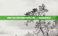 揭秘八蛛之禁中隐藏的神秘力量，八蛛魂骨的折法