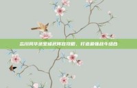 忘川风华录宝墟武阵容攻略，打造最强战斗组合