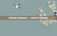 掌握恶魔之魂加点技巧，让你的战斗更加犀利！