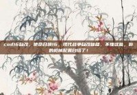 cod16自改，使命召唤16，现代战争自改秘籍，不懂这些，你的枪械配置白搭了！