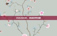 万王之王3D，赏金任务攻略