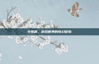 卡萝莉，游戏世界的奇幻冒险