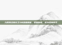 九阴真经锦衣卫3内深度解析，掌握秘籍，成为武林高手