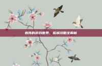 袁伟的游戏世界，柘城攻略全解析