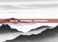 兔兔天使，游戏界的新星，探索其独特魅力