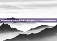 倩女幽魂侠客装备深度解析与实战攻略——打造差异化竞争优势
