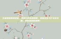 王者荣耀青铜铠皇，青铜分段杀神降世，铠皇出装与打法全攻略，助你屠戮低端局！