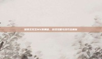 探索王见王MV的奥秘，游戏攻略与技巧全解析