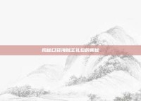 揭秘口袋海贼王礼包的奥秘