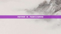 掌握琴典第一章，开启音乐之旅的钥匙