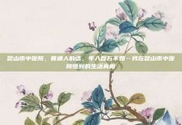 昆山市中医院，普通人的话，年入百万不如…我在昆山市中医院悟到的生活真相