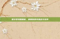 赛尔号特质解析，解锁你的专属战斗伙伴