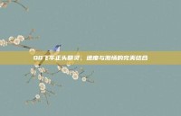 QQ飞车正头精灵，速度与激情的完美结合