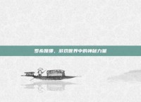 罗希雅娜，游戏世界中的神秘力量