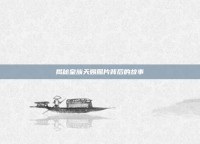 揭秘皇族天赐照片背后的故事