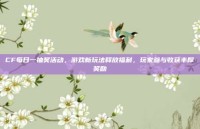 CF每日一抽奖活动，游戏新玩法释放福利，玩家参与收获丰厚奖励