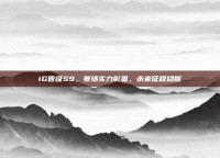 iG晋级S9，赛场实力彰显，未来征程稳握