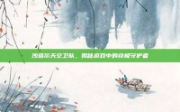 沙塔尔天空卫队，揭秘游戏中的终极守护者