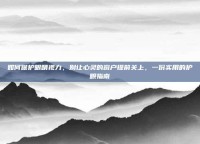 如何保护眼睛视力，别让心灵的窗户提前关上，一份实用的护眼指南