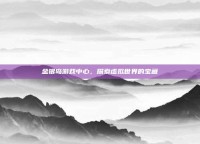 金银岛游戏中心，探索虚拟世界的宝藏