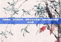 小蓟草片，小小草药片，竟能止住大出血？揭秘小蓟草片的神奇力量