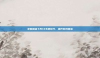 掌握极品飞车13手柄技巧，提升游戏体验