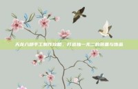 天龙八部手工制作攻略，打造独一无二的装备与饰品