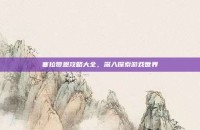 塞拉赞恩攻略大全，深入探索游戏世界