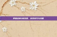 呼啸战神3修改器，游戏技巧与攻略