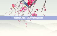 揭秘熊T天赋，游戏中的隐藏力量