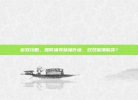 游戏攻略，如何辅导妹妹作业，双双崩溃到哭？