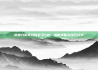 揭秘九阴真经锦衣卫3内，深度攻略与技巧分享