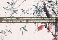 三国杀何仪技能，三国杀最被低估的阴间武将？何仪技能深度解析—你以为他只是个白板，其实他是掌控牌局的隐形操盘手