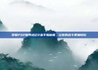 掌握PSP魔界战记2金手指秘籍，让你的战斗更加轻松