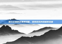 摩尔庄园的浆果捞攻略，探索游戏内隐藏的宝藏