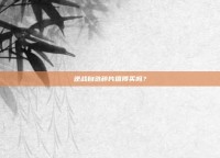 逆战自选碎片值得买吗？