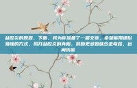 盆腔炎的原因，下面，我为你准备了一篇文章。希望能用通俗易懂的方式，揭开盆腔炎的真相，帮助更多姐妹少走弯路，远离伤害