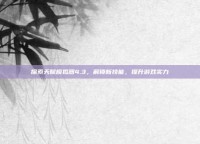 探索天赋模拟器4.3，解锁新技能，提升游戏实力
